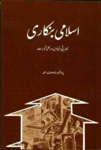 Islami Bankari: Nazriati Bunyadein aur amli tajarbat